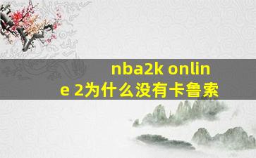 nba2k online 2为什么没有卡鲁索